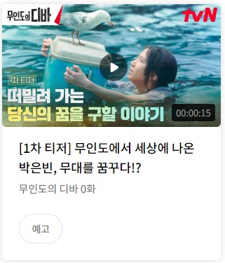무인도의 디바 등장인물 출연진 작가 기본정보 총정리