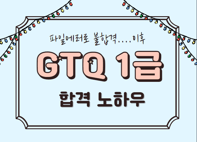  GTQ 1급  합격 노하우 그래픽기술자격증