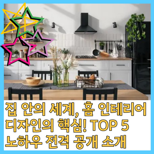  집 안의 세계, 홈 인테리어 디자인의 핵심! TOP 5 노하우 전격 공개 소개