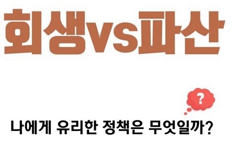  개인회생과 개인파산의 차이점
