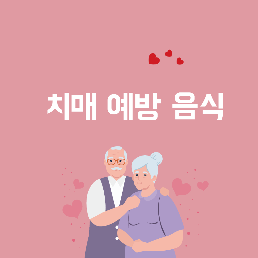  치매방지에 도움되는 음식