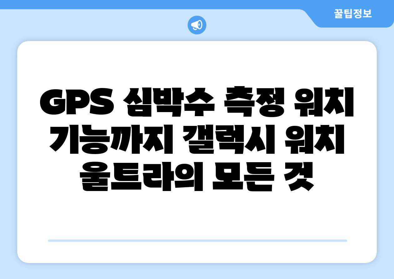GPS 심박수 측정 워치 기능까지 갤럭시 워치 울트라의 모든 것