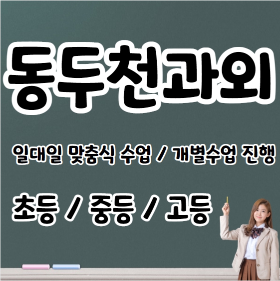  지행동 고등학생 국어과외 초등 수학 생연동 중학생 영어과외 과외선생님 내신 수능