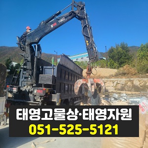 부산 폐기물 폐가전 폐가구 여기라면 믿고 맡기세요 [태영자원]