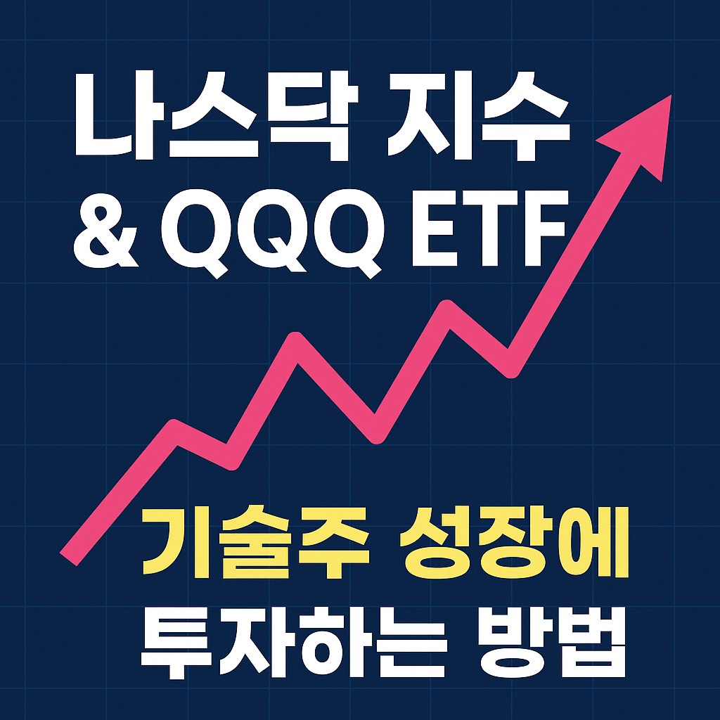 나스닥 지수와 QQQ ETF를 통해 기술주 성장에 투자하는 방법을 정리한 썸네일 이미지