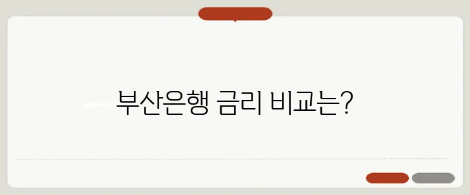 부산은행 정기예금 금리 체크 수익률 좋은 상품 모음
