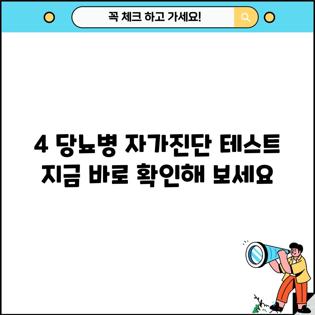 4. 당뇨병 자가진단 테스트: 지금 바로 확인해 보세요! ✅