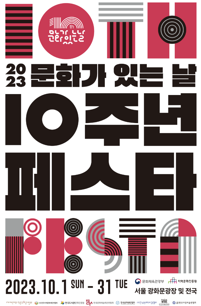  2023 문화가 있는 날 10주년 페스타-뮤지컬, 연극, 공연 할인 받는 방법