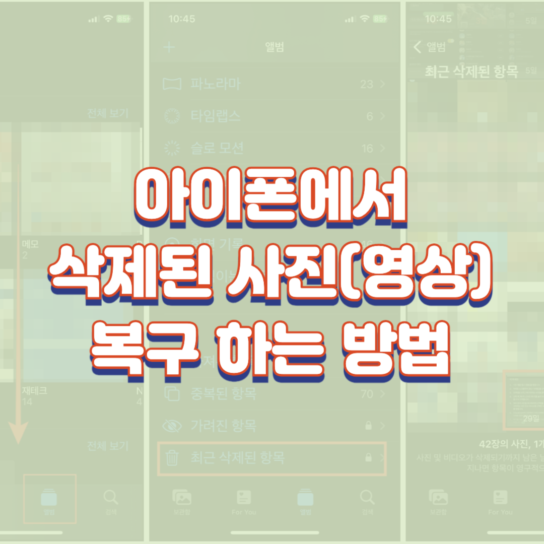 아이폰에서 삭제된 사진(영상)을 복구 하는 방법