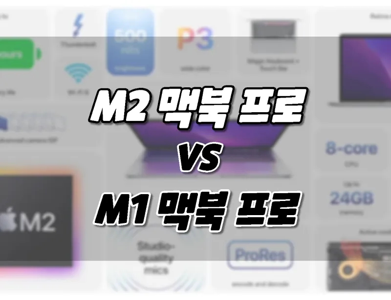 애플 M2 13인치 맥북 프로 vs M1 맥북 프로. 차이점 비교. 뭘 살까?