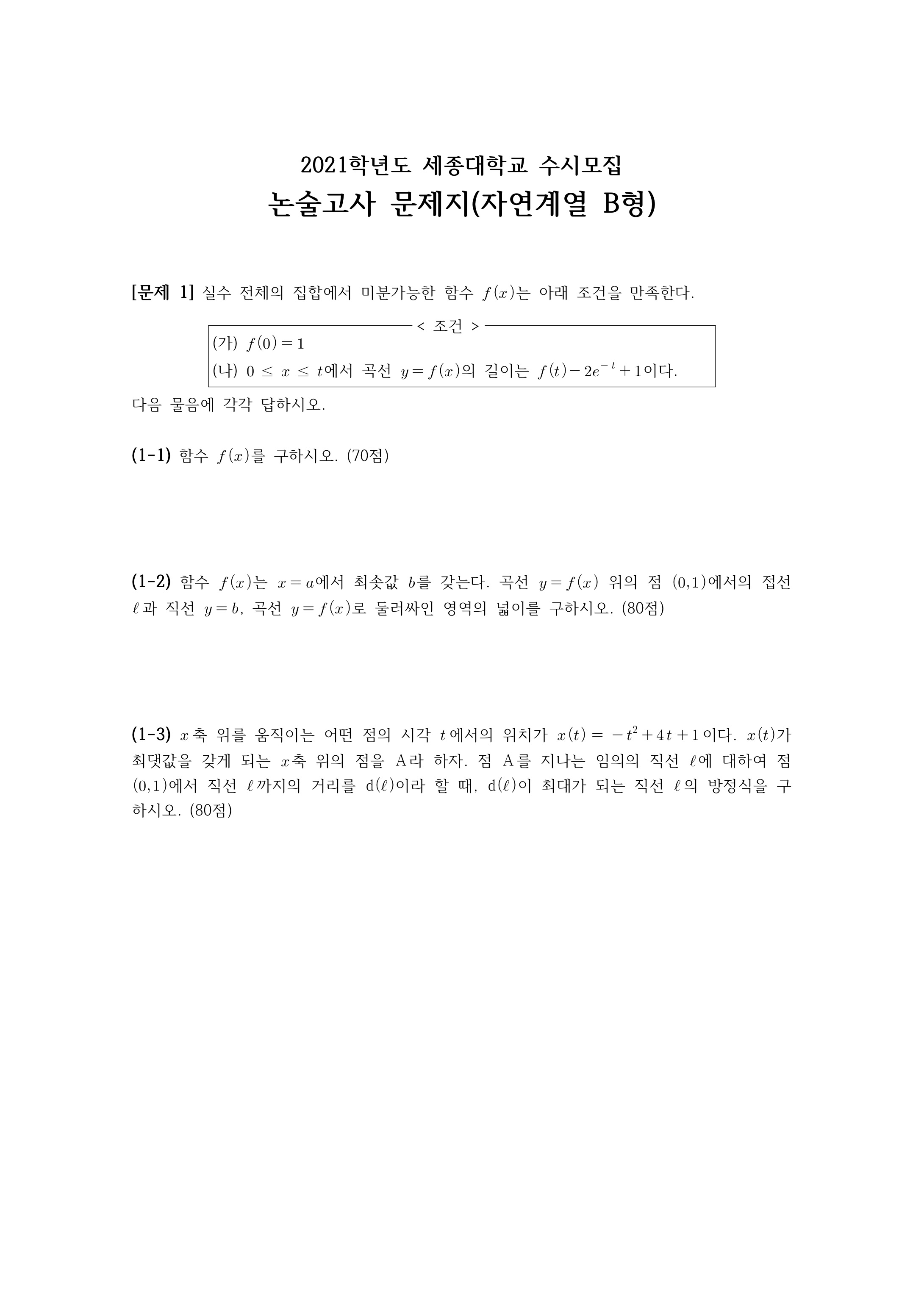 2021학년도-세종대학교-논술고사-문제지-자연계열-B형-1