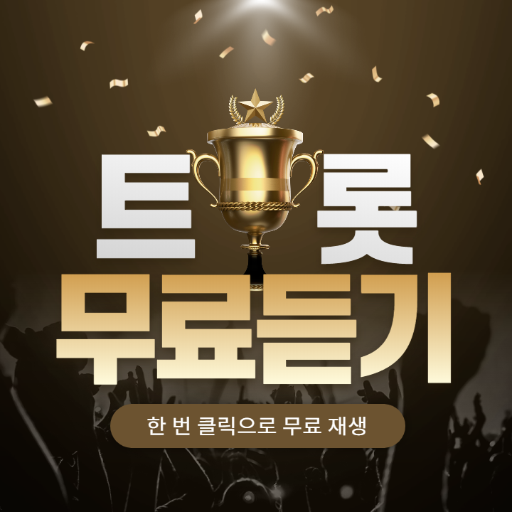  최신 트로트 노래 음악 한 번 클릭 무료 듣기(feat. 안드로이드)