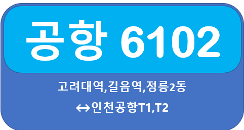  공항버스 6102 시간표, 요금 고려대역,길음역에서 인천공항