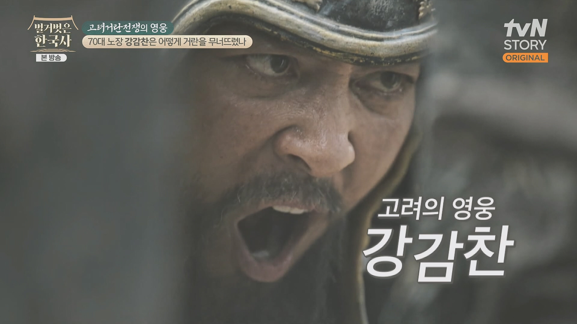 벌거벗은 한국사.강감찬.E93.240131p.H264-F1RST.mp4_20240728_171455.221.jpg