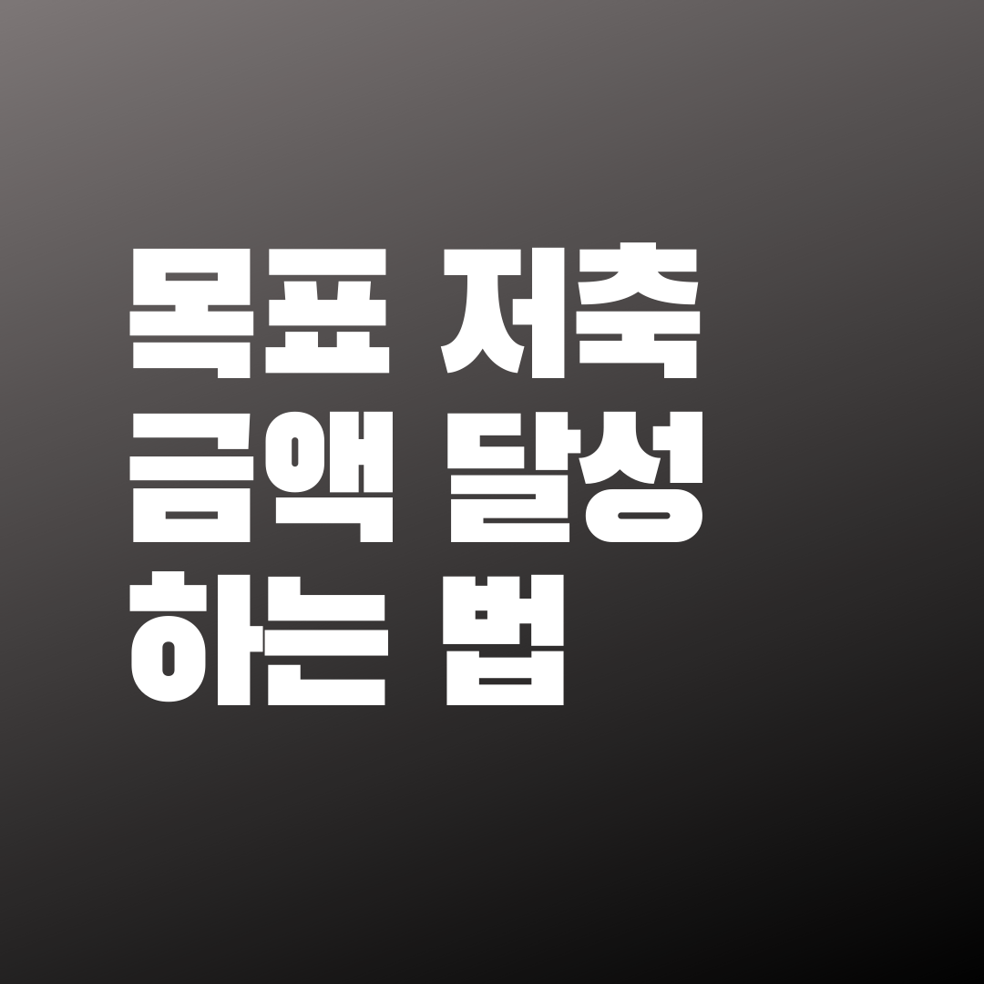  목표 저축 금액 달성하는 팁을 알려드립니다.