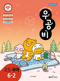 우공비-초등-국어-6-2