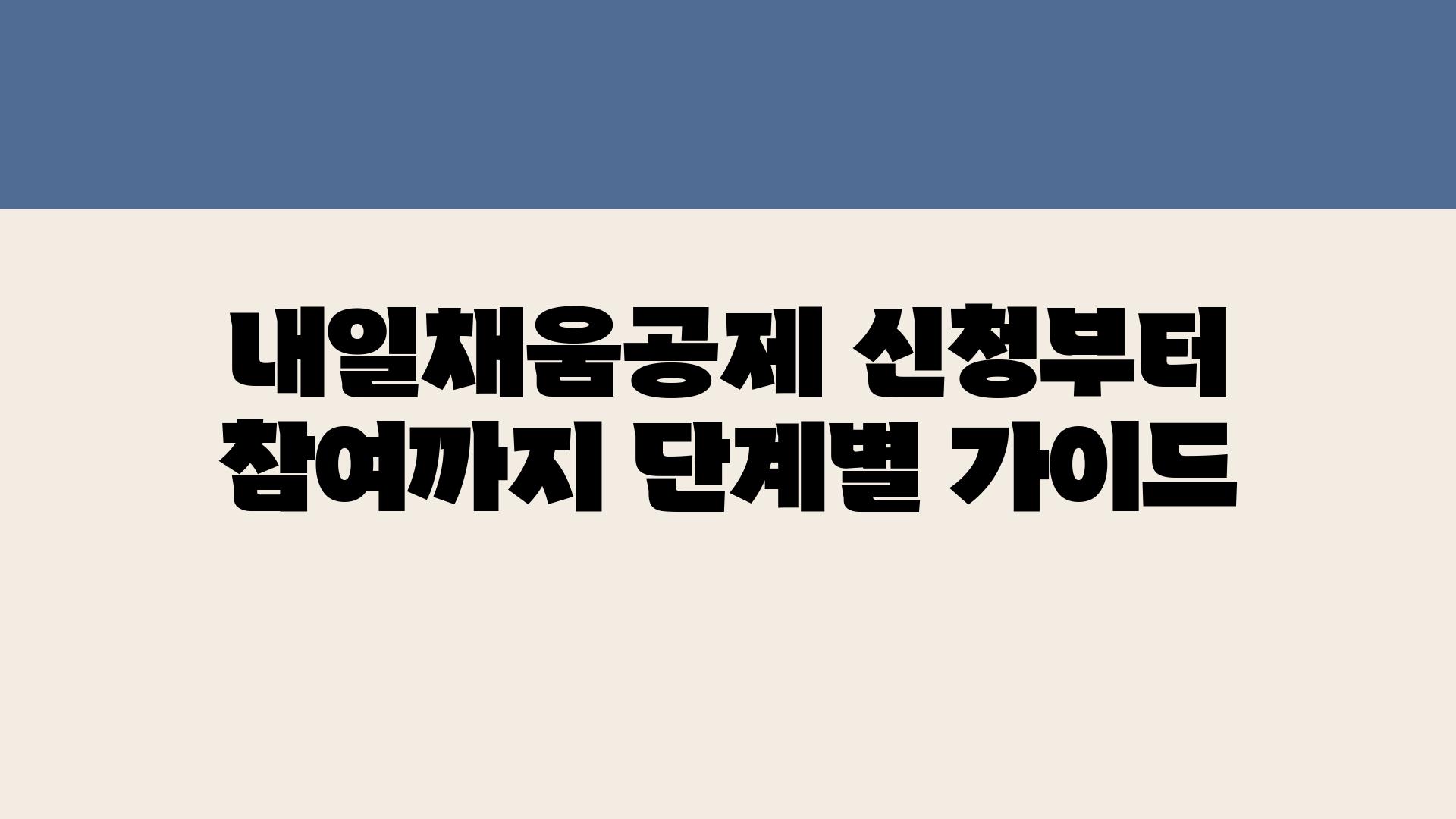 내일채움공제 신청부터 참여까지 단계별 설명서