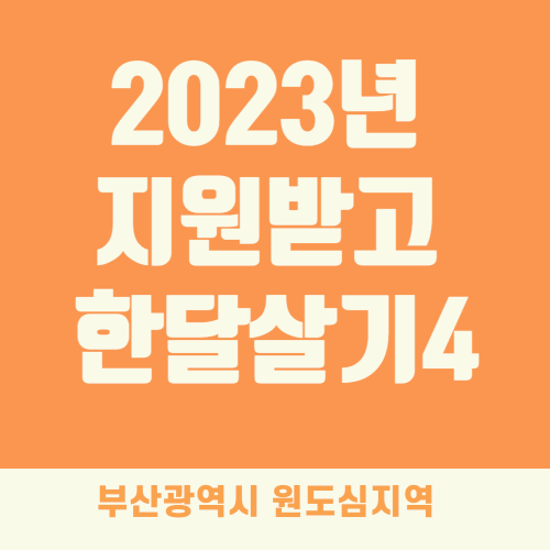 2023년 지원받고 한달살기4 부산광역시 원도심지역