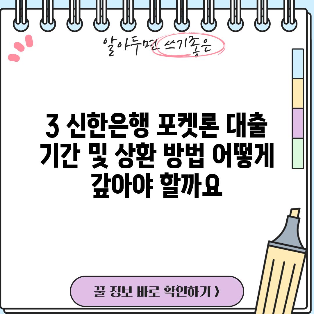 3. 신한은행 포켓론 대출 기간 및 상환 방법: 어떻게 갚아야 할까요?