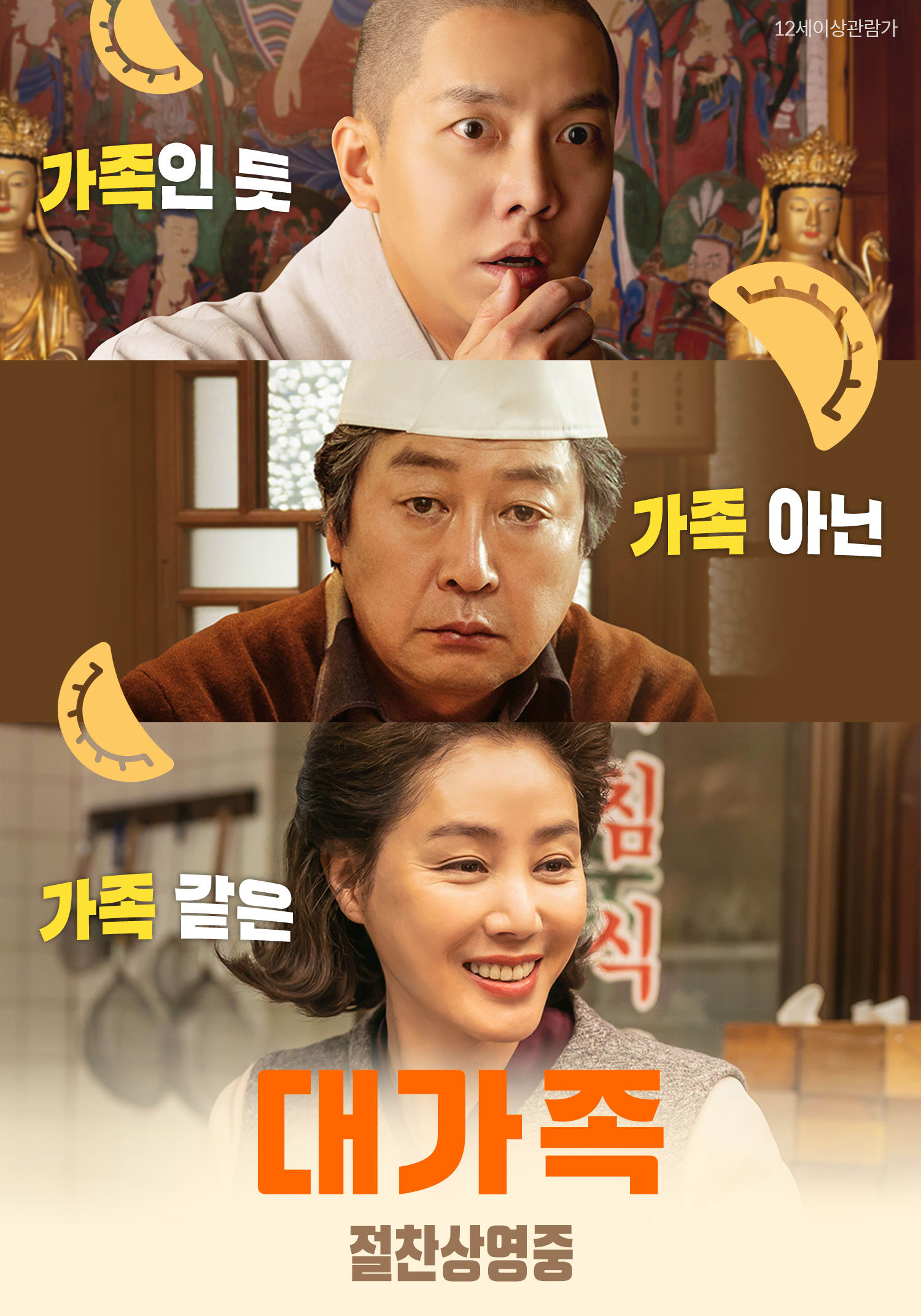 [🎬영화 리뷰] &lt;대가족&gt;: 리뷰를 배경, 줄거리, 주목할 점