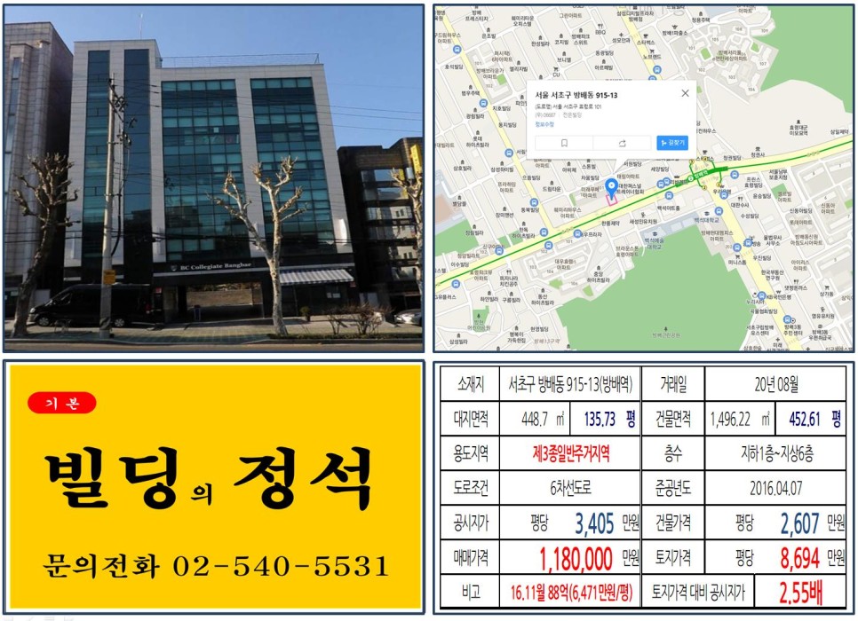  [서초구 효령로 대로변 역세권 100억 빌딩 실거래가 조회] 방배동 915-13 (방배역) 118억 원, 평당 8,694만 원 매매되었습니다.
