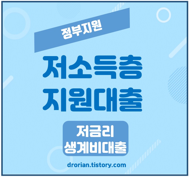 정부지원 저소득층 햇살론 긴급생계자금 대출 지원 조건! 10
