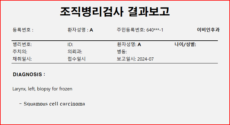 후두암 조직병리검사 결과보고 사례