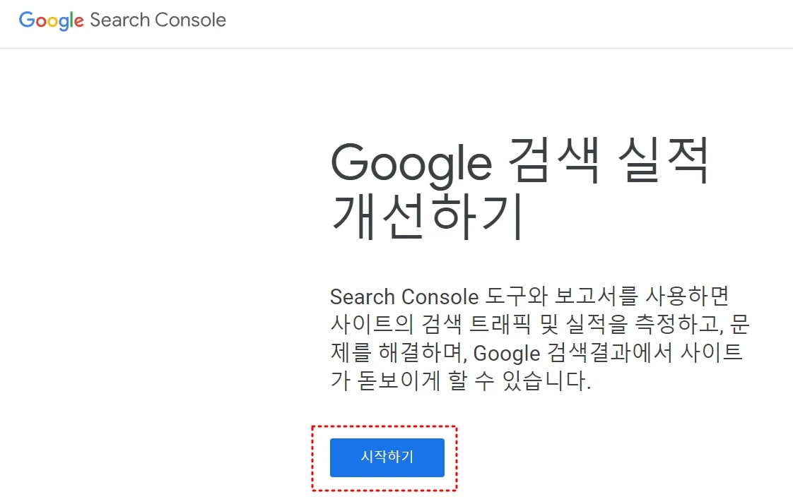 구글 서치콘솔 홈페이지 첫 화면