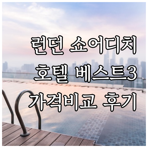 런던 쇼어디치 호텔 추천 베스트 3.