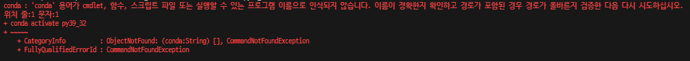  [파이썬] 에러 'conda' 용어가 cmdlet, 함수, 스크립트 파일 또는....