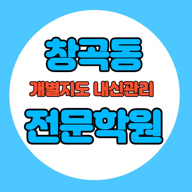  창곡동 중등 영어학원 추천 기말고사 겨울방학 특강 기말대비 입시대비 내신 복정동 고등 수학학원 소수정예 내신 복정고 문현고 국영수 전과목 관리 학원