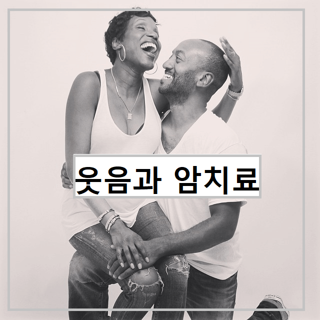웃음은 암을 치료하는 효과가 있습니다.