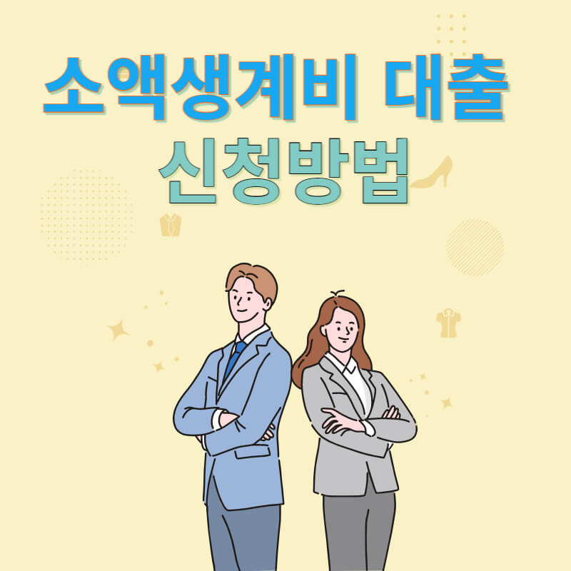  소액 생계비 대출  신청 자격  및 방법   상환 및 금리