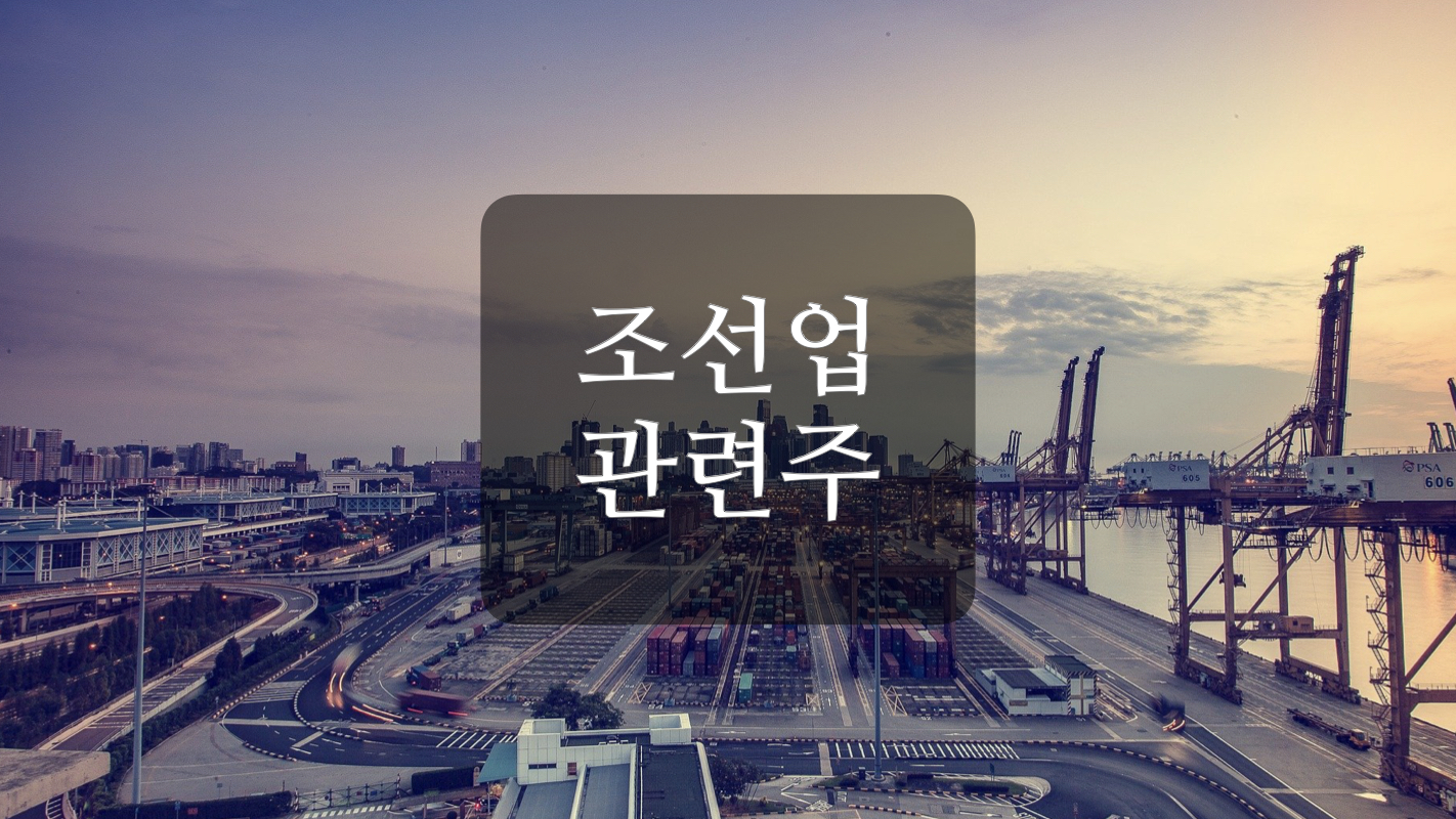  조선업 관련주+