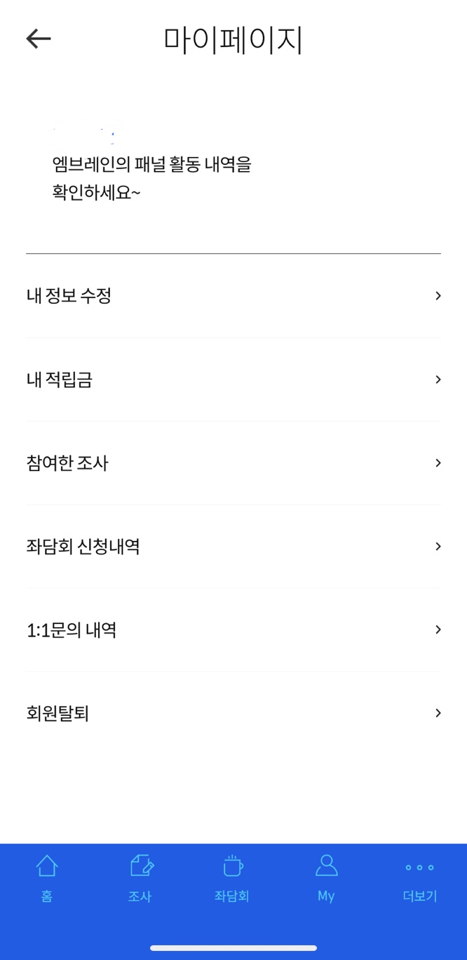 엠브레인 패널파워 설문조사 사용방법 수익 현금화하기