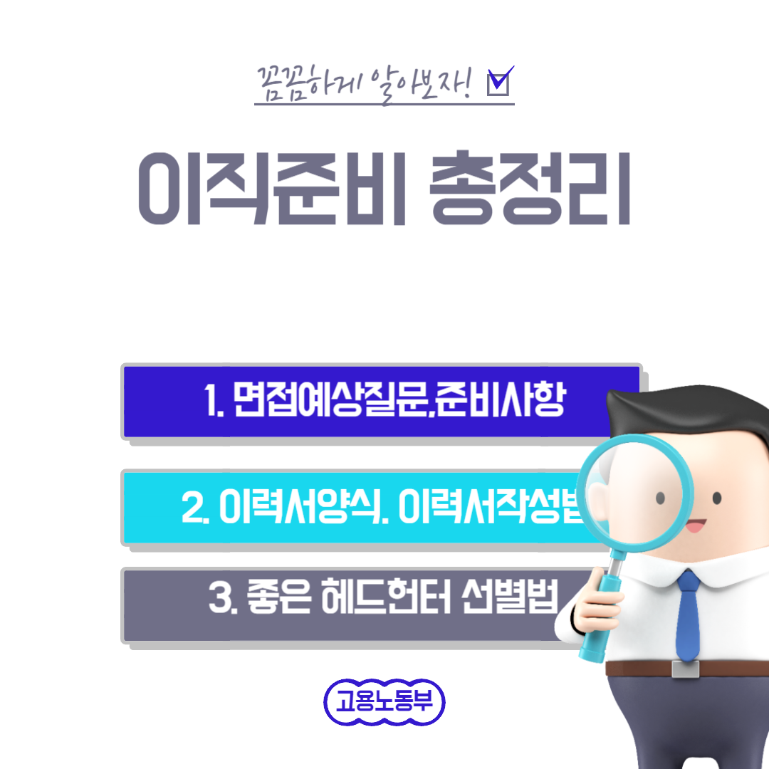 이직준비 총정리