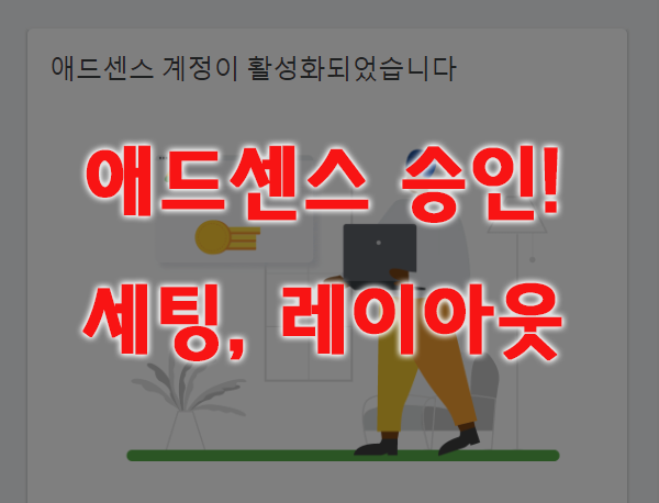  드디어 애드센스 승인! 하지만 그 다음이 더 문제 - 초기셋팅,레이아웃