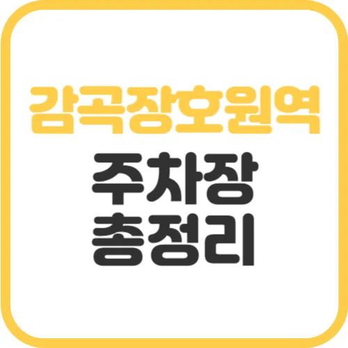 감곡장호원역-주차장