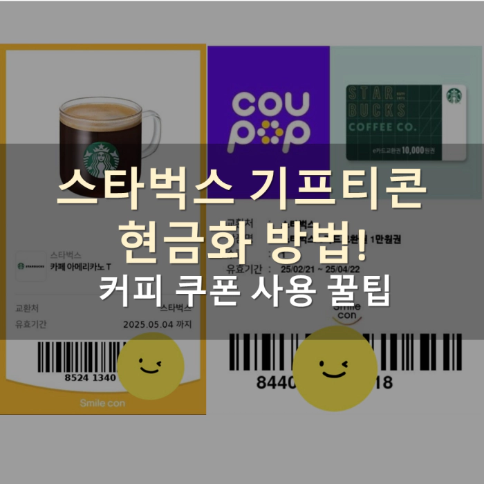 스타벅스 기프티콘 현금화