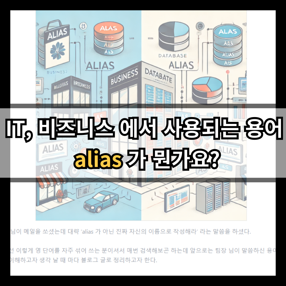 IT, 비즈니스 에서 사용되는 용어 alias 가 뭔가요?