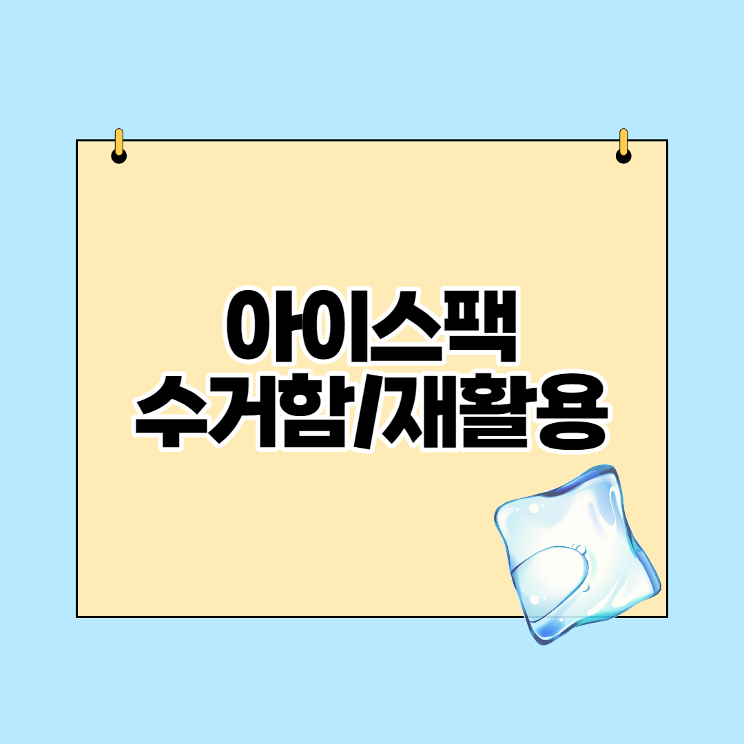  아이스팩 수거함(수거함 위치검색, 재활용, 수거보상제)