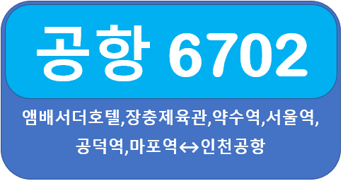  공항버스 6702 시간표, 요금, 노선 약수,서울역에서 인천공항