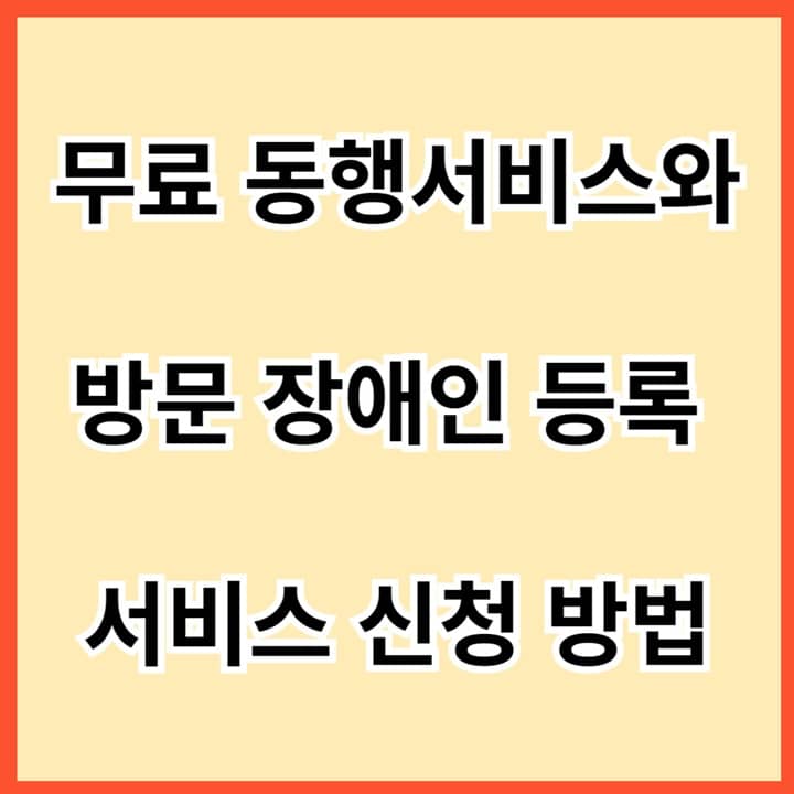 무료-동행-서비스와-방문-장애인-등록-서비스-신청-방법-썸네일