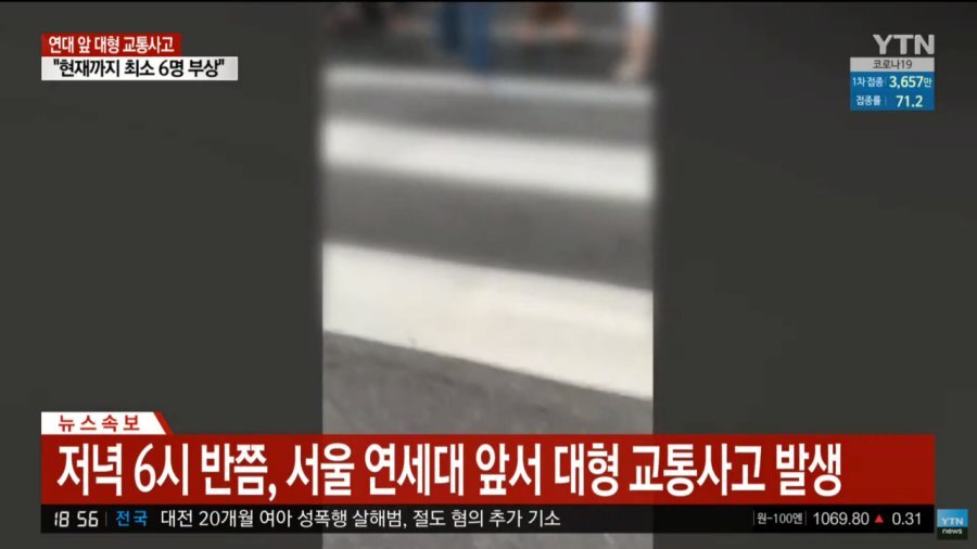  연세대 앞 대형 교통사고 발생