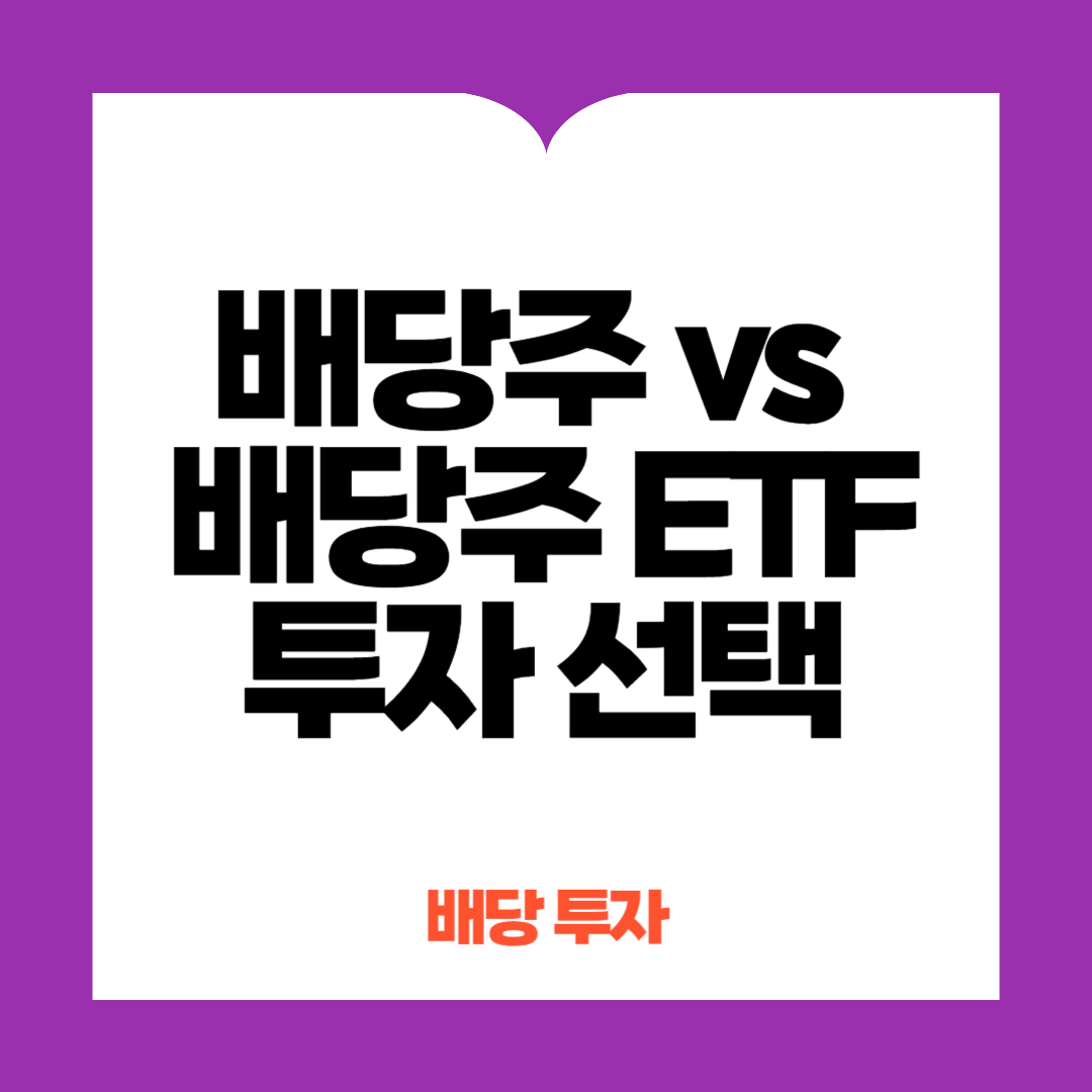 배당주 투자 배당주 ETF투자