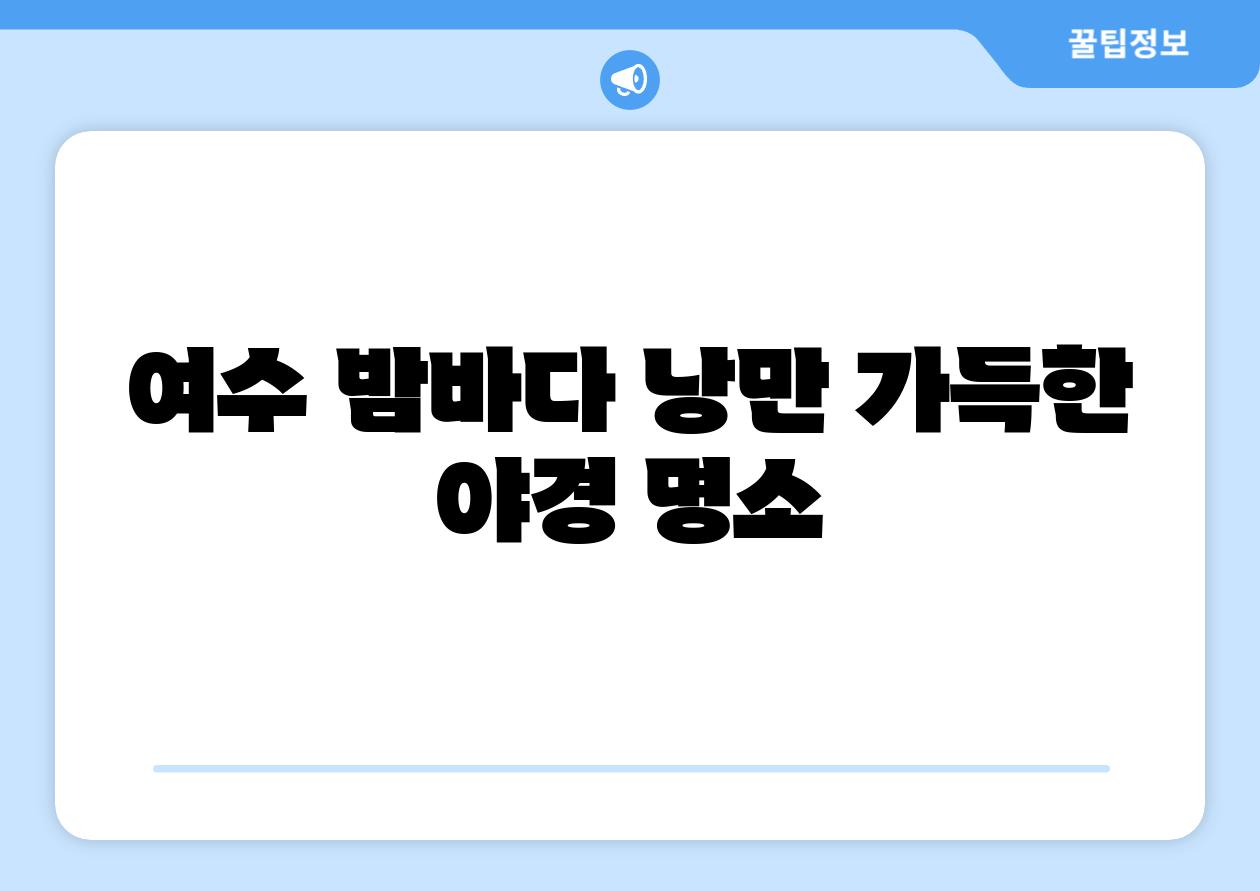 여수 밤바다 낭만 가득한 야경 명소