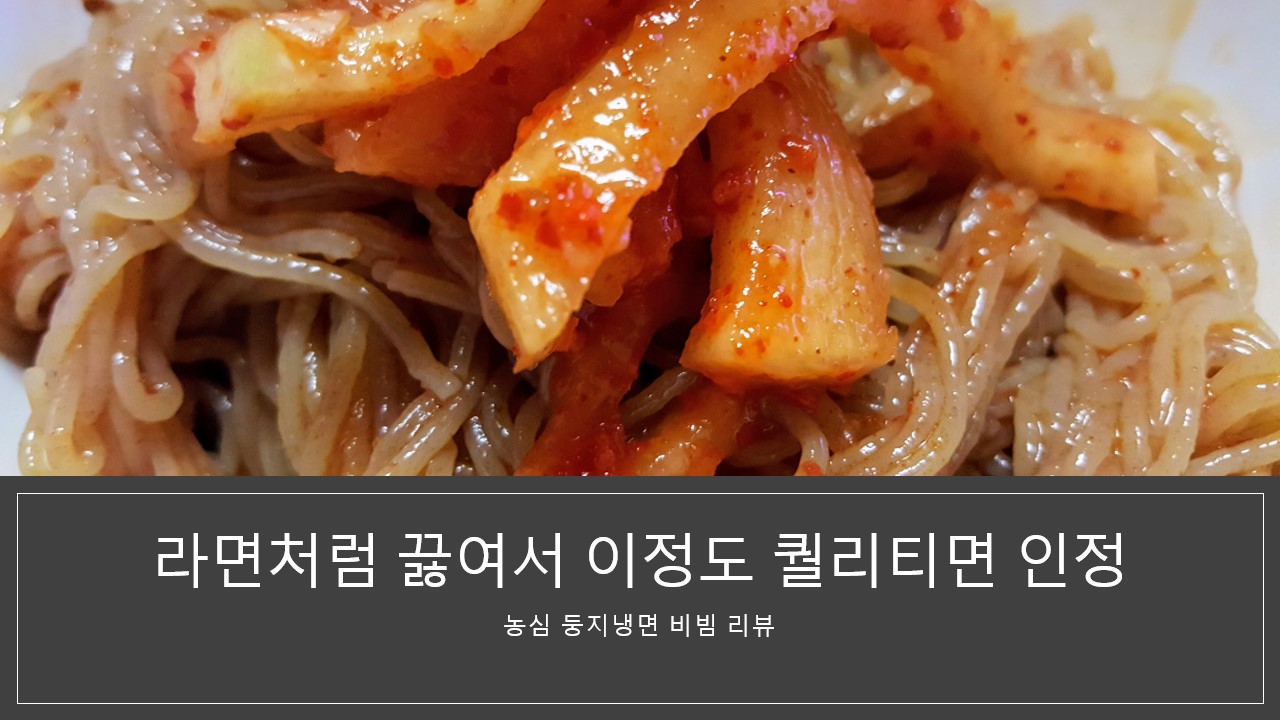  [농심 둥지냉면 비빔] 라면처럼 끓여서 이정도 퀄리티면 레알 인정~!! 직접 끓여먹고 남기는 후기, 칼로리 등 정보,추천 리뷰
