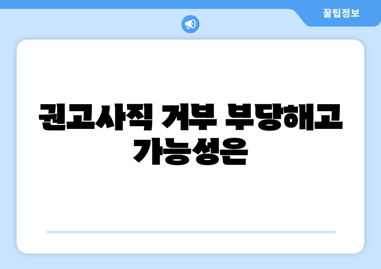 권고사직 거부 부당해고 가능성은