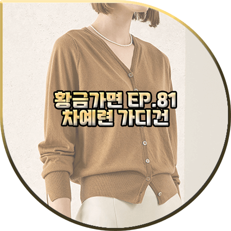  황금가면 81회 차예련 가디건 :: 래트 카멜 캐시미어 버튼업 가디건 : 유수연 패션