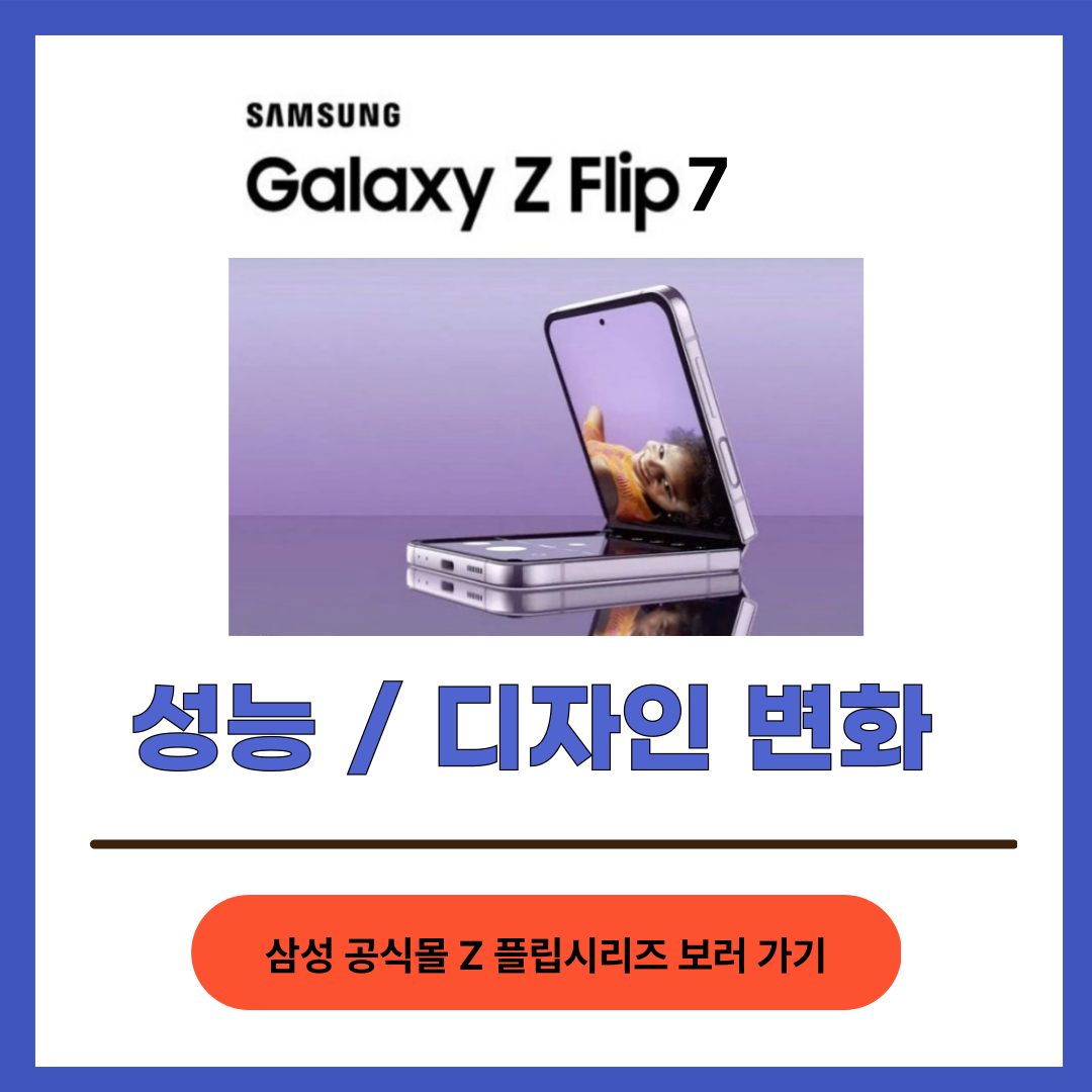 Z Flip 7, 전작 대비 성능 향상과 디자인 변화